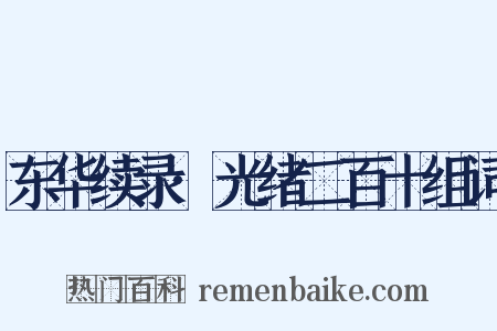 东华续录·光绪二百十组词是什么意思的图片